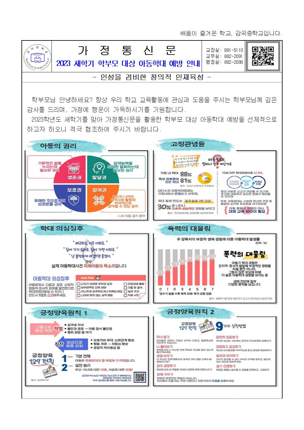 2023. 새학기 학부모 대상 아동학대 예방 안내 가정통신문001