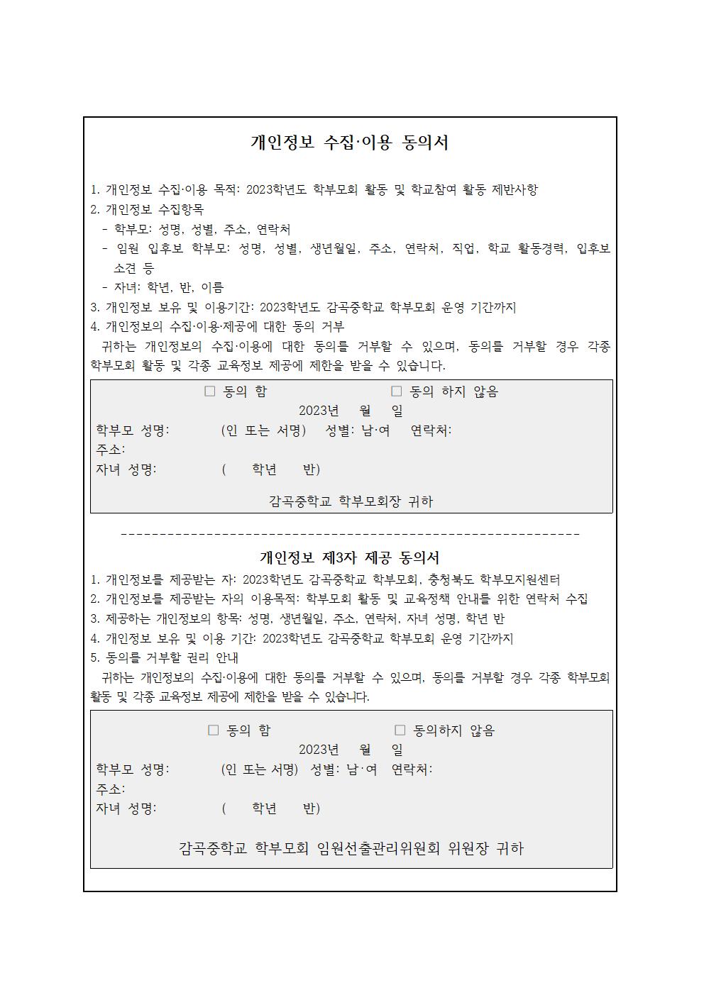 2023. 감곡중학교 학부모회 임원 선출 공고003