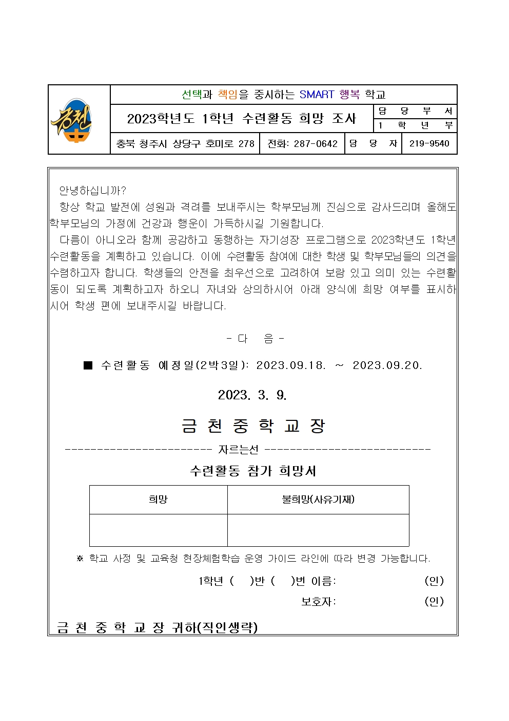 2023.수련활동희망조사가정통신문001