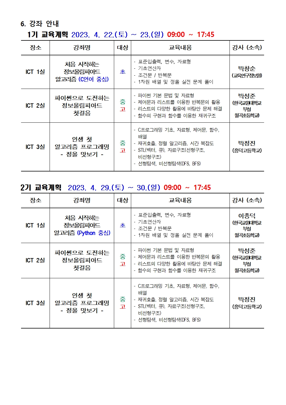 2023. 충북학생정보올림피아드 대비 입문 과정 안내 가정통신문002