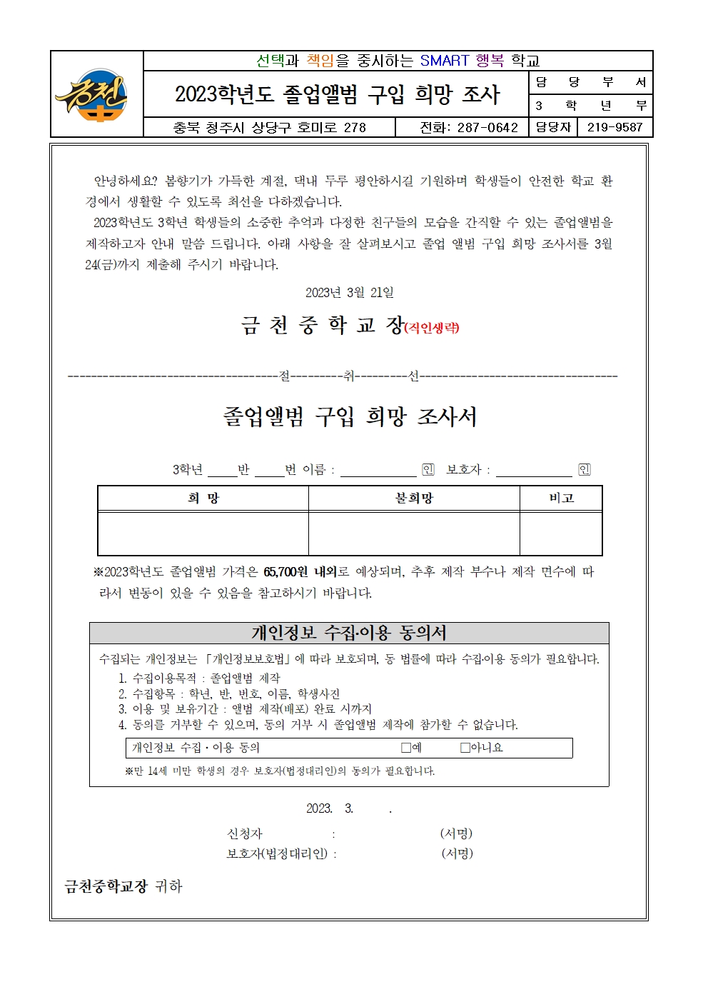 2023학년도 졸업앨범 구입 희망 조사서 가정통신문001