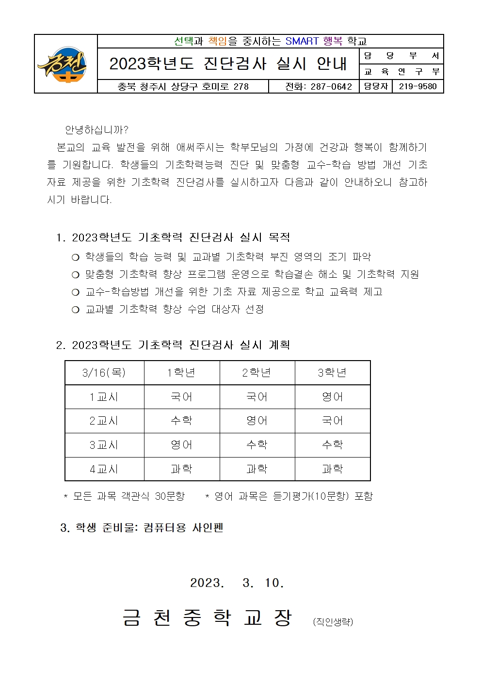 2023학년도 기초학력 진단검사 실시 가정통신문001