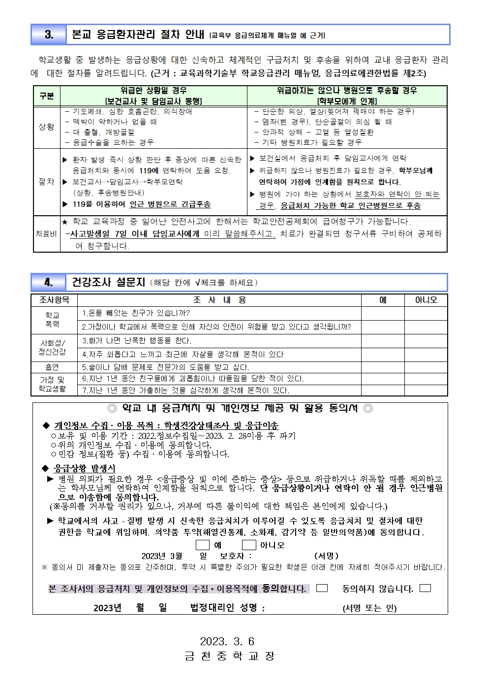 2023. 학생 건강상태 조사 및 응급처치 동의서 (금천중)002