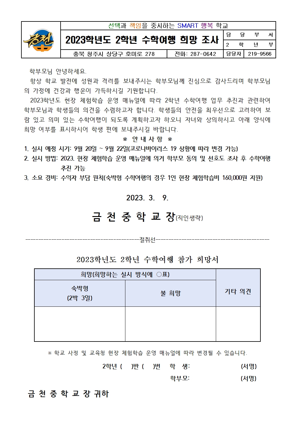 2023학년도 2학년 수학여행 희망 조사001