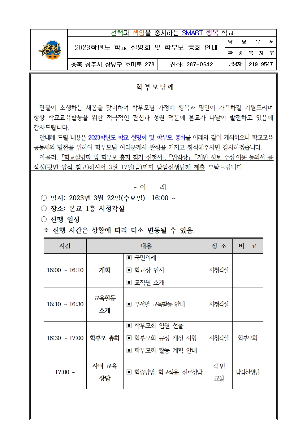 2023. 학교설명회 및 학부모총회 안내 가정통신문001