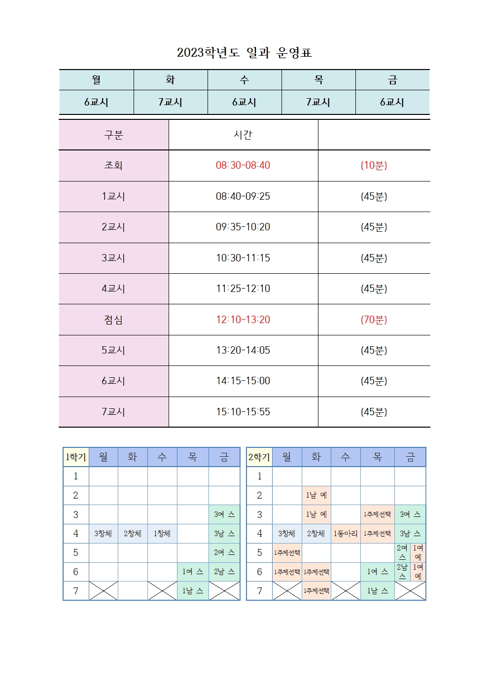 2023학년도 일과 운영표001