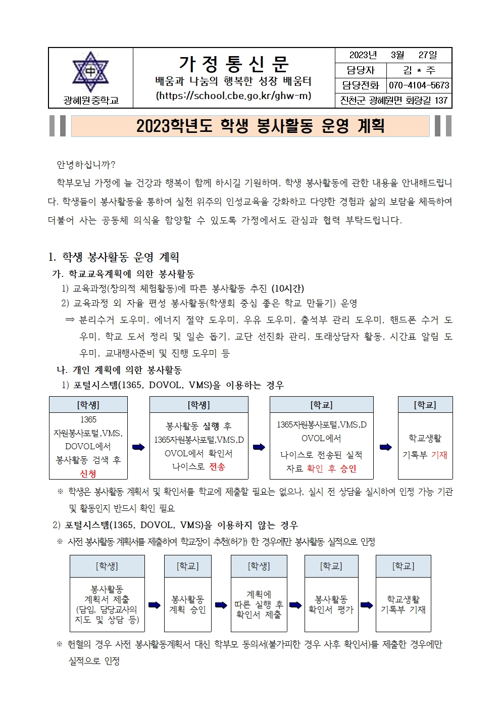 2023. 학생 봉사 활동 운영 계획(가정통신문)001