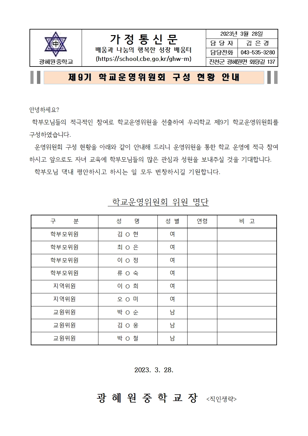 선출결과 홍보 가정통신문(2023)001