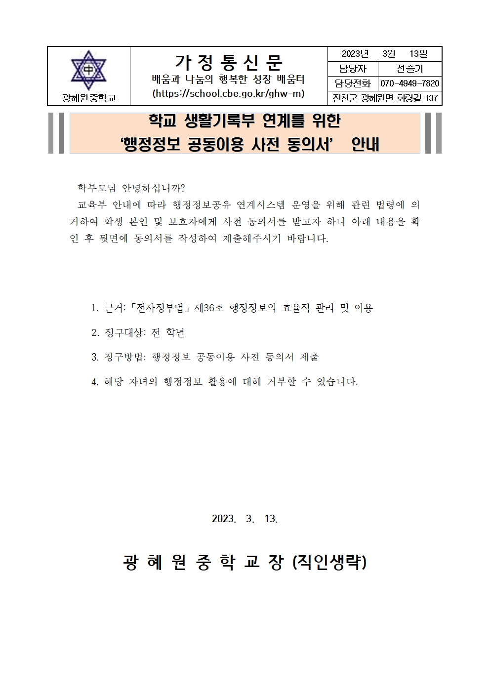 2023. 학교생활기록부 행정정보 공동이용 사전 동의서 가정통신문001