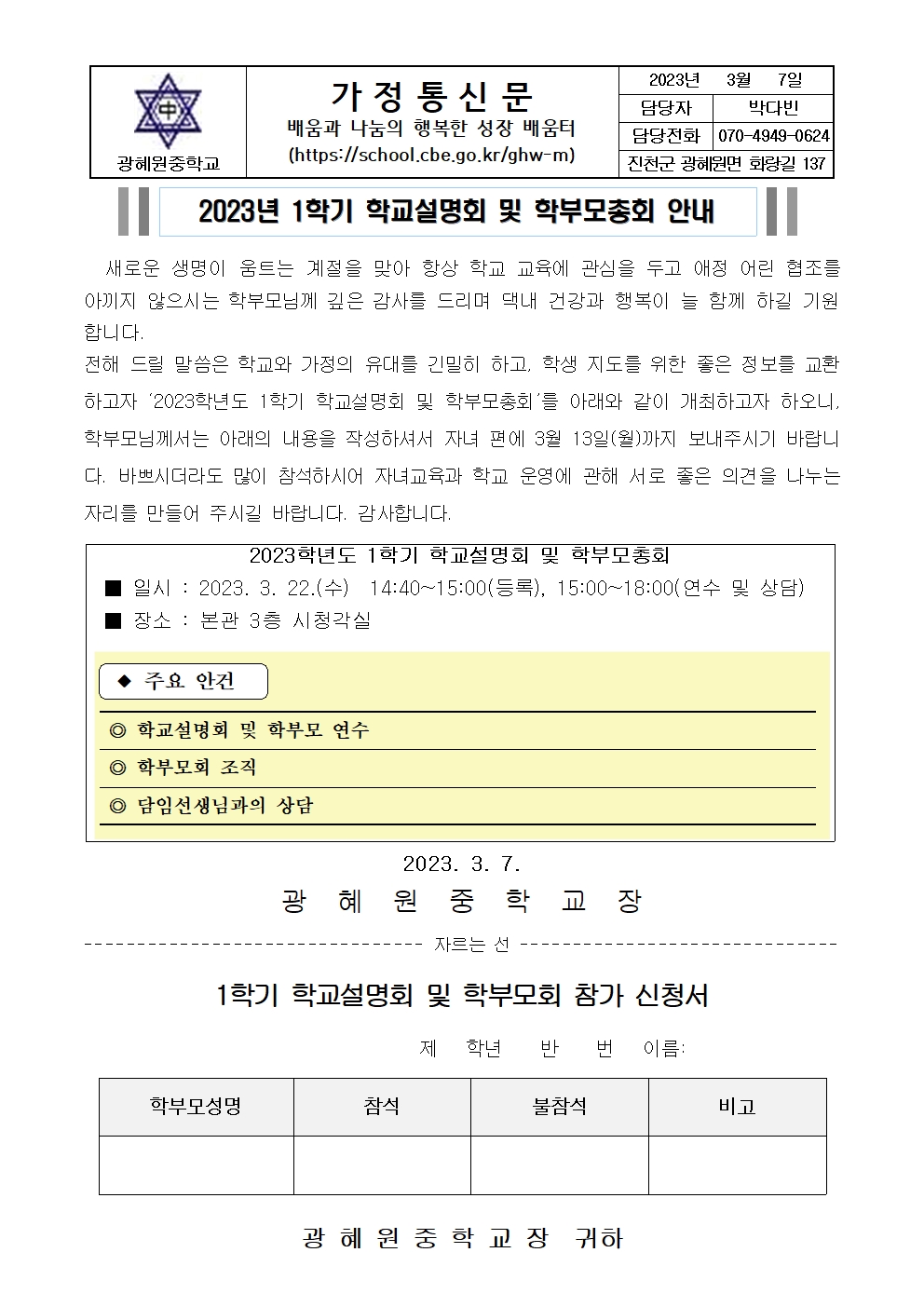 2023.1학기 학교설명회 가정통신문001