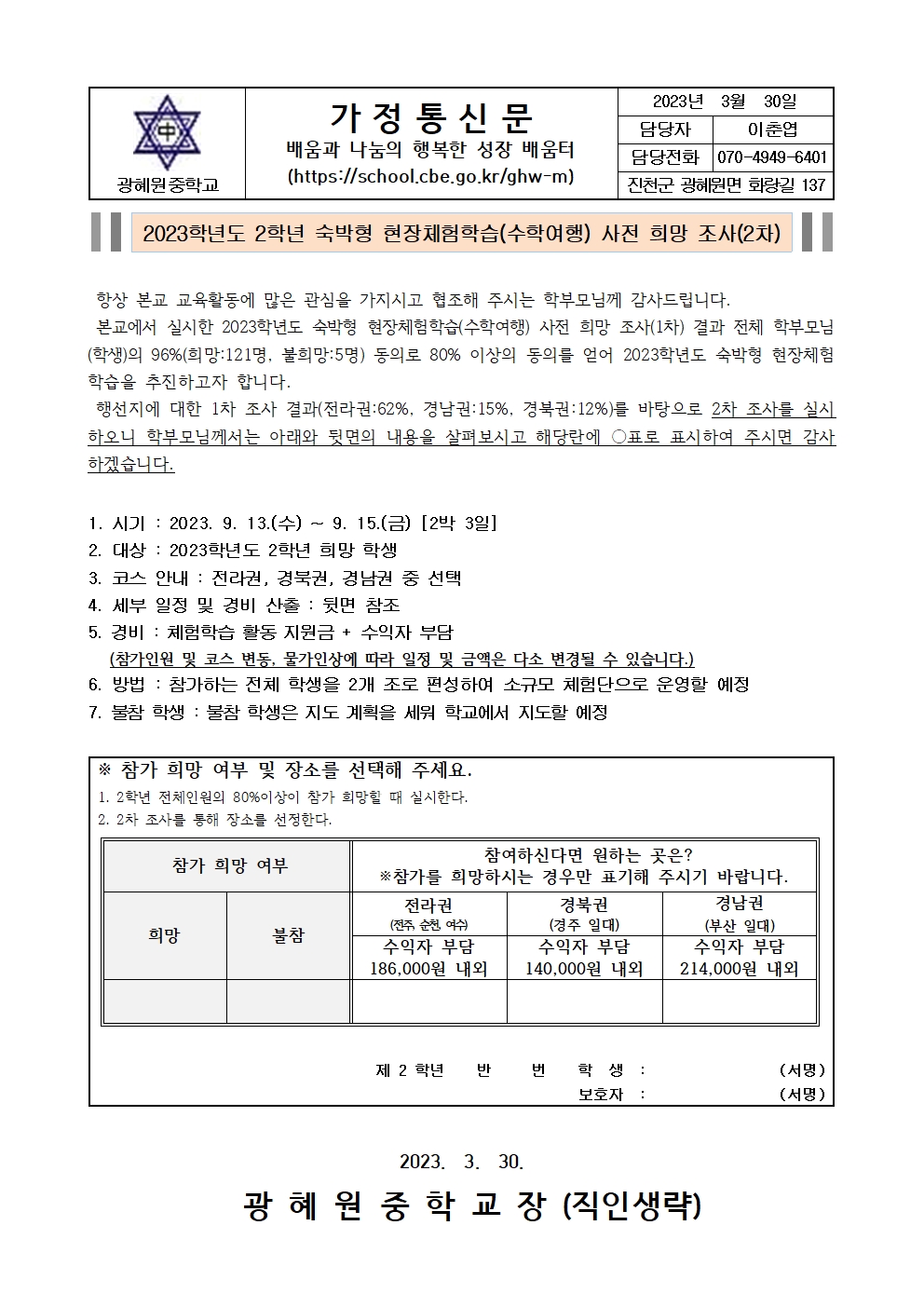 2023. 숙박형 현장체험학습 희망 사전 2차 조사 안내문(가정통신문)001