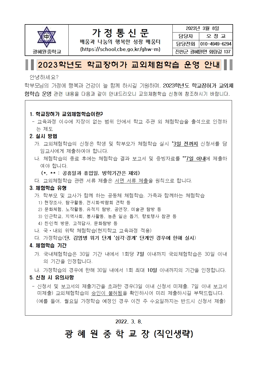 가정통신문(2023학년도 학교장허가 교외체험학습 운영 안내)001