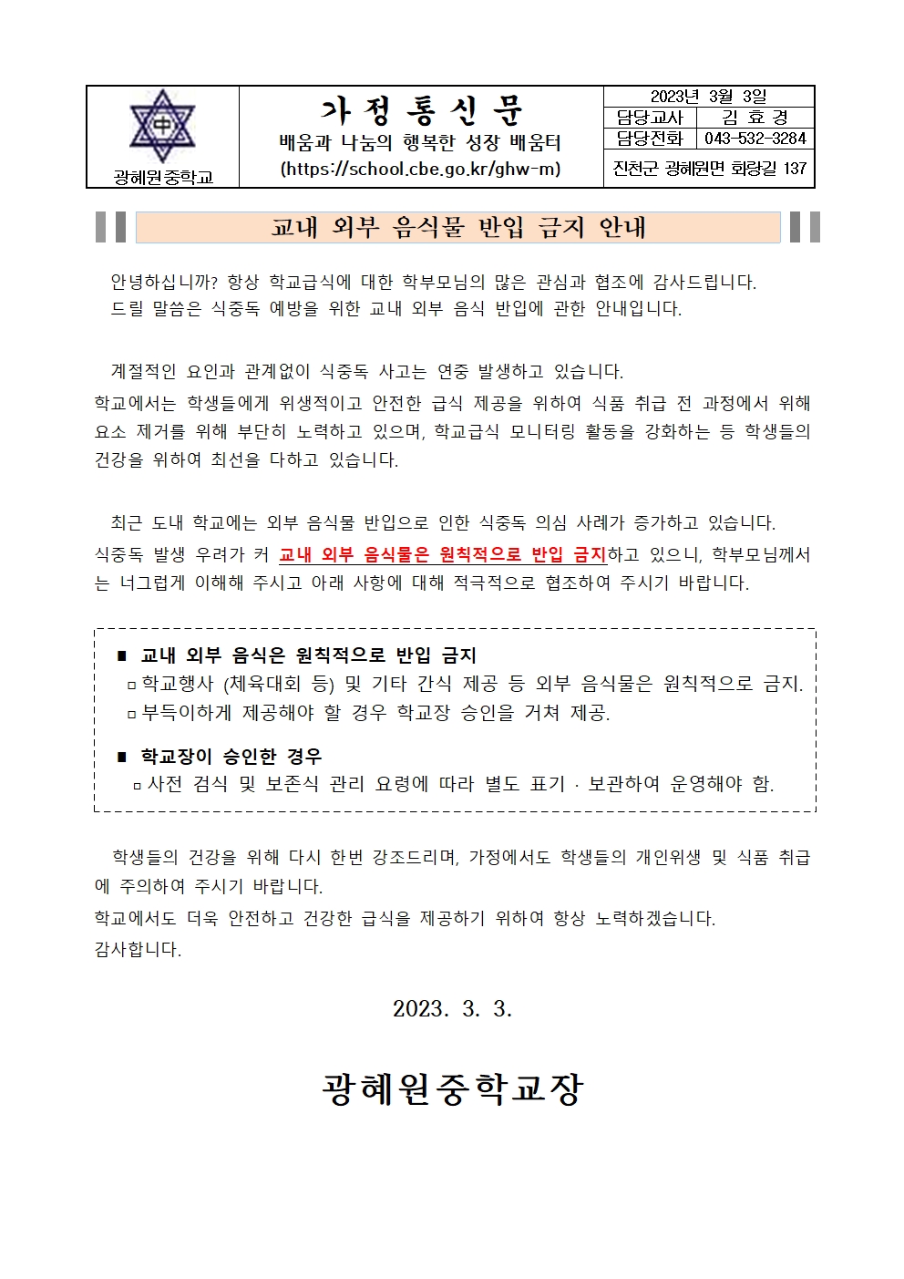 2023. 식중독예방 교내 외부음식 반입 금지 가정통신문001