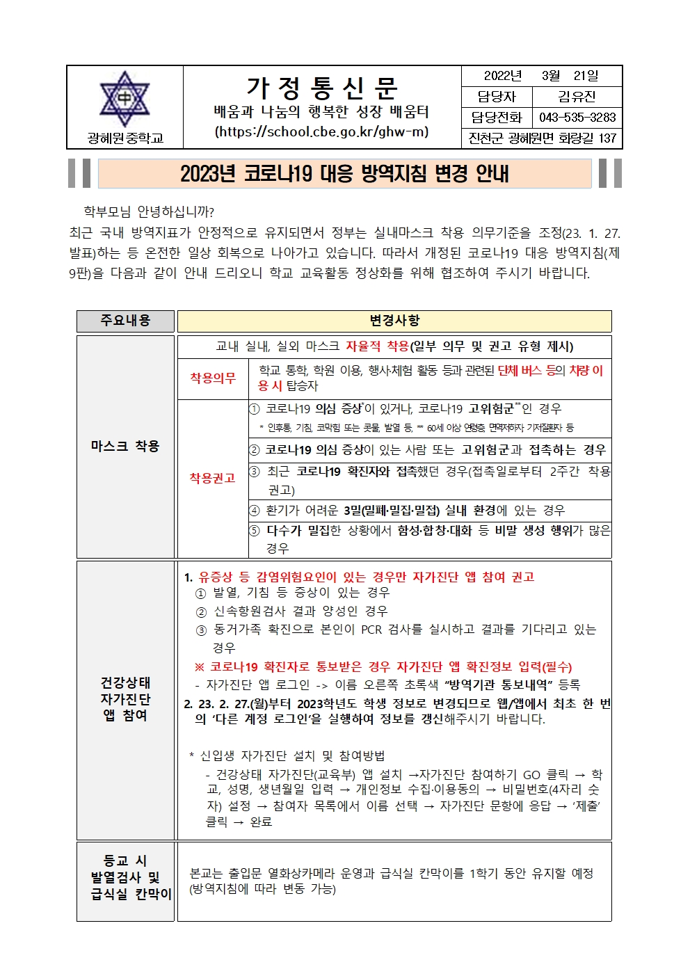 2023년 코로나19 대응 방역지침 변경 안내001