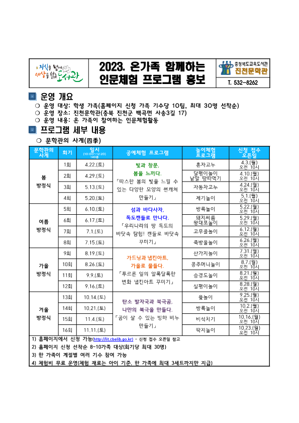 2023. 진천문학관 인문체험활동 프로그램 운영 계획(행복한 세대공감)_1