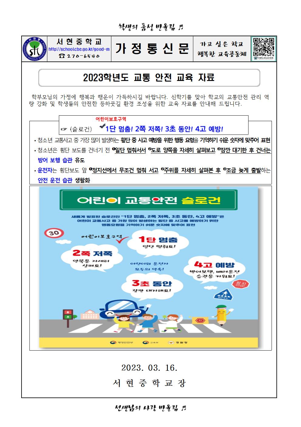 2023학년도 교통 안전 교육 자료001