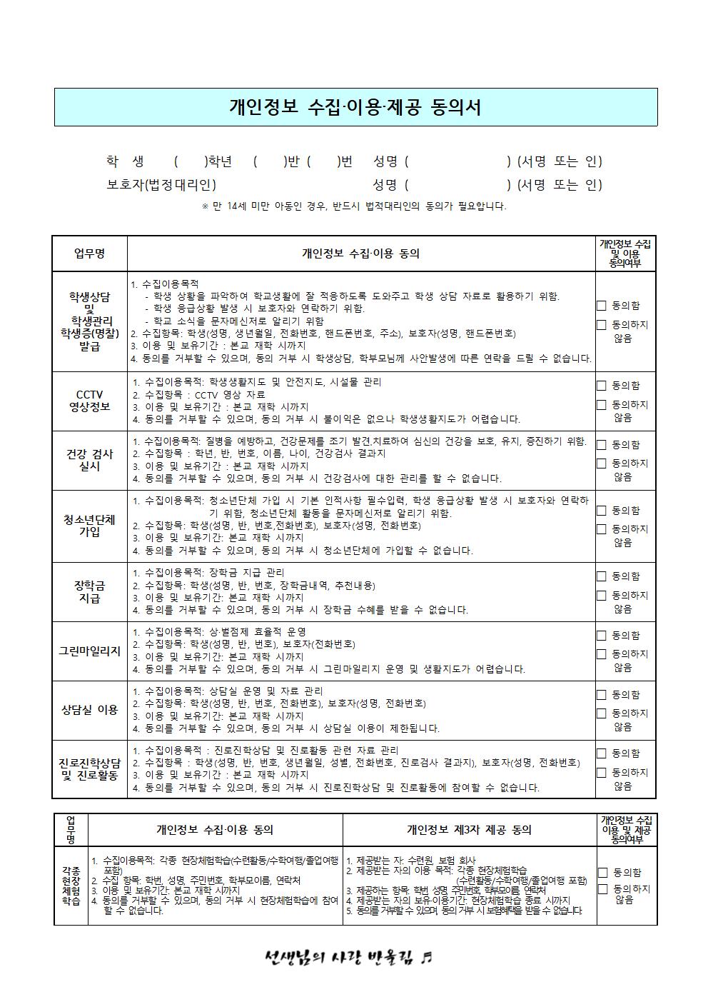 2023. 학교교육활동을 위한 개인정보 수집·이용·제공 및 활용 동의서002