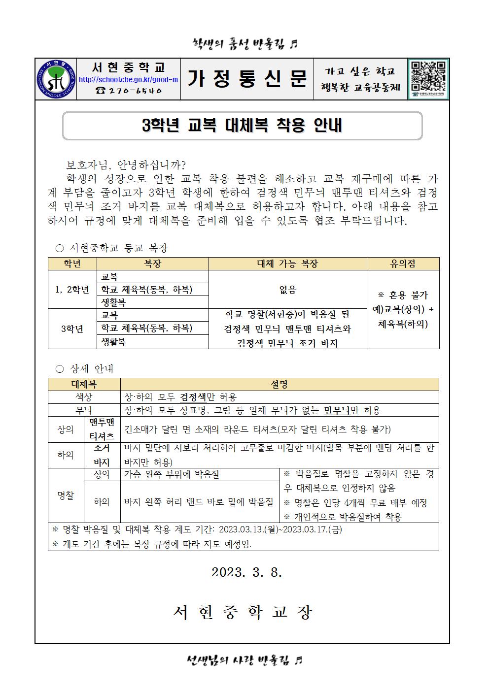 3학년 교복 대체복 착용 안내001