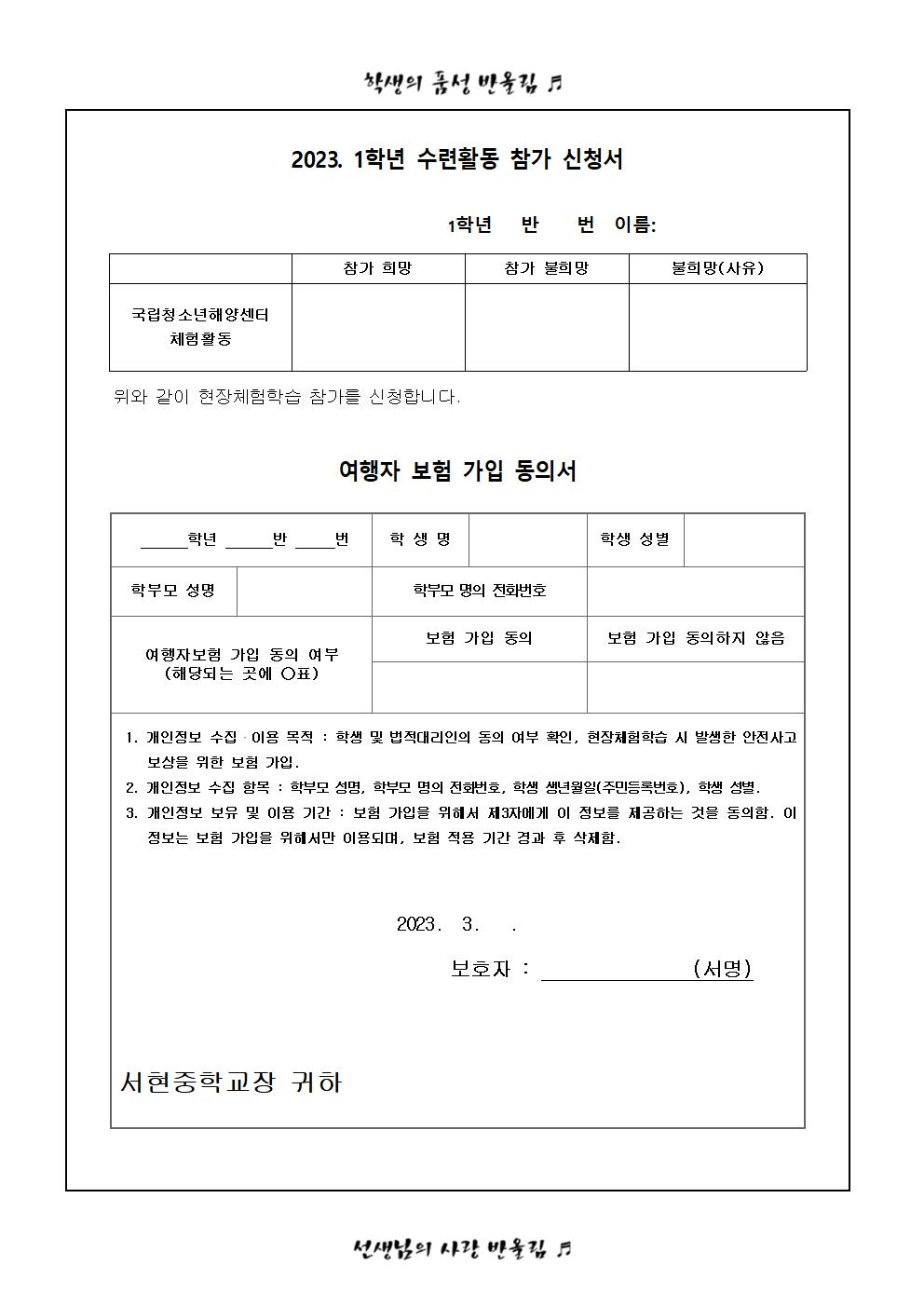 가정통신문 (2023. 1학년 수련활동 참가 신청서 및 여행자보험 가입 동의서)002