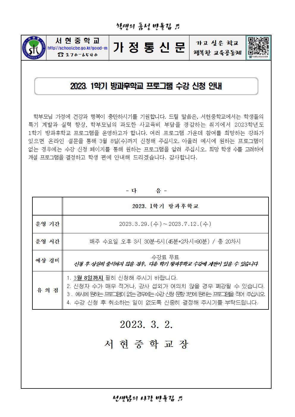 2023. 1학기 방과후학교 수강 신청 안내001