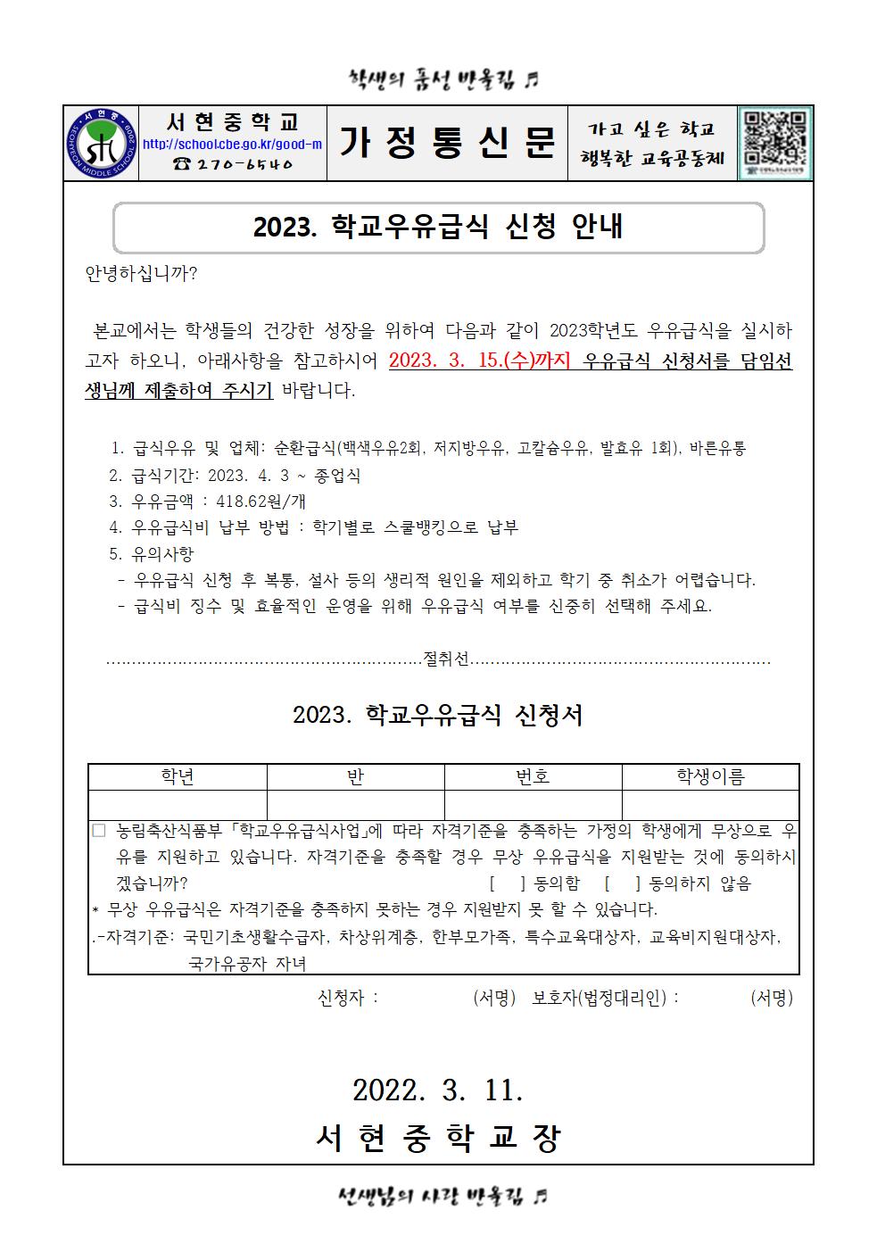 (가정통신문)2023. 학교우유급식 신청 안내001