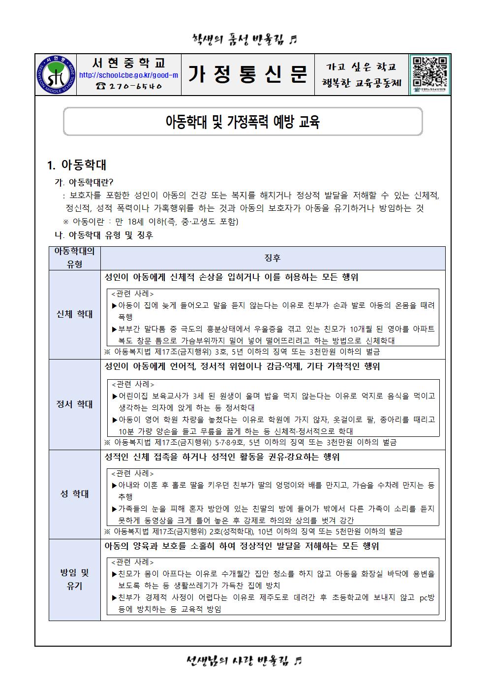 2023학년도 아동학대, 가정폭력 예방교육 가정통신문(학부모용)001