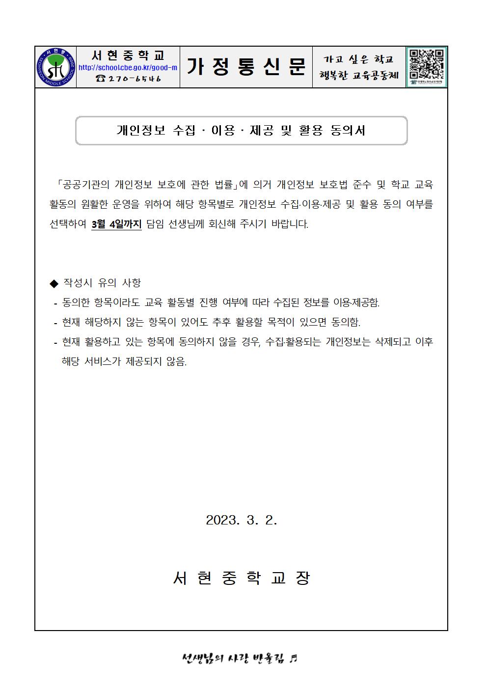 2023. 학교교육활동을 위한 개인정보 수집·이용·제공 및 활용 동의서001