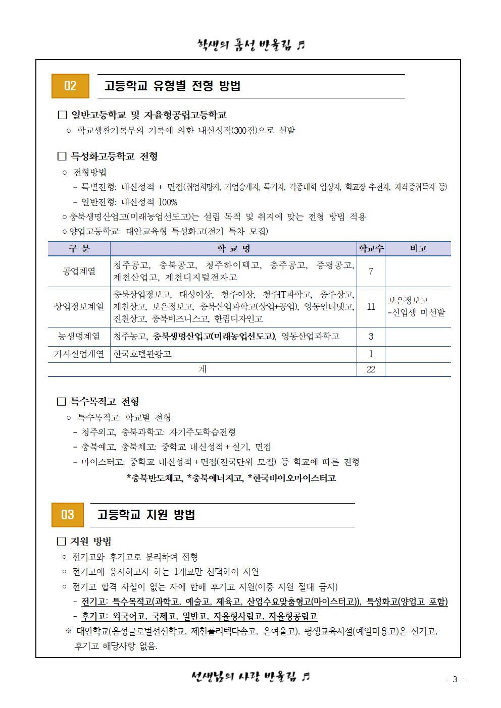 2024학년도 고등학교 입학전형 안내 및 진학희망학교 조사003