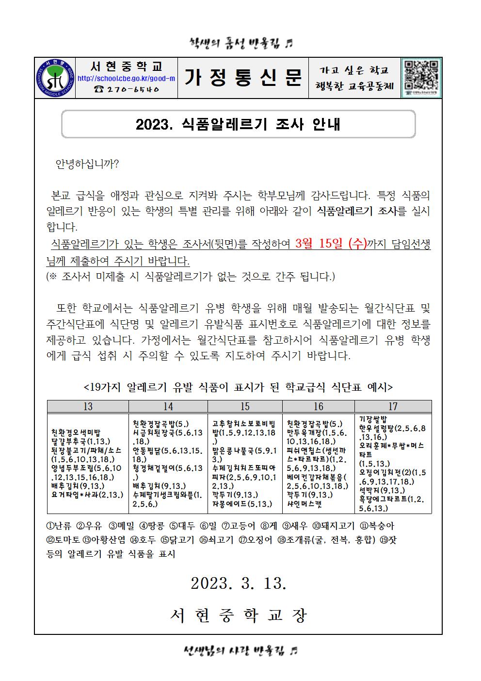 (가정통신문)2023. 식품알레르기 조사 안내001