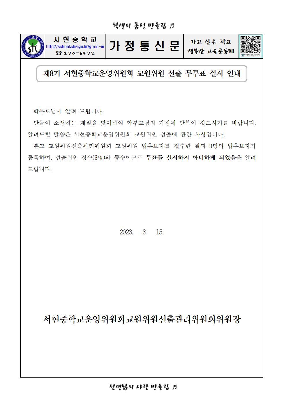 무투표통지 안내 가정통신문(교원)001