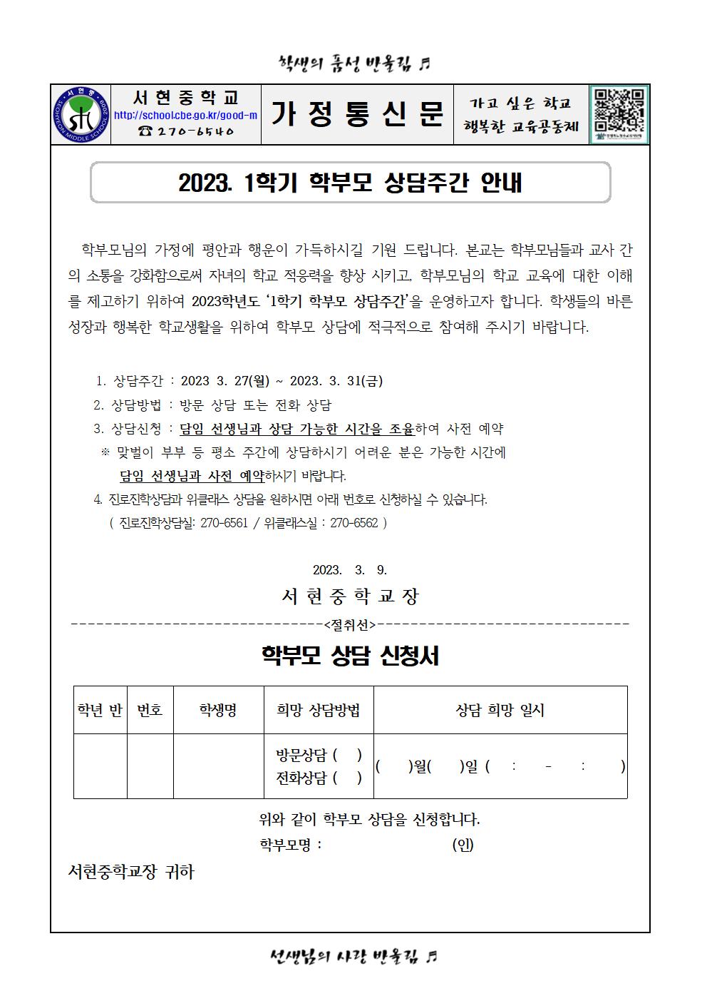 가정통신문 - 2023. 1학기 학부모상담주간 안내001