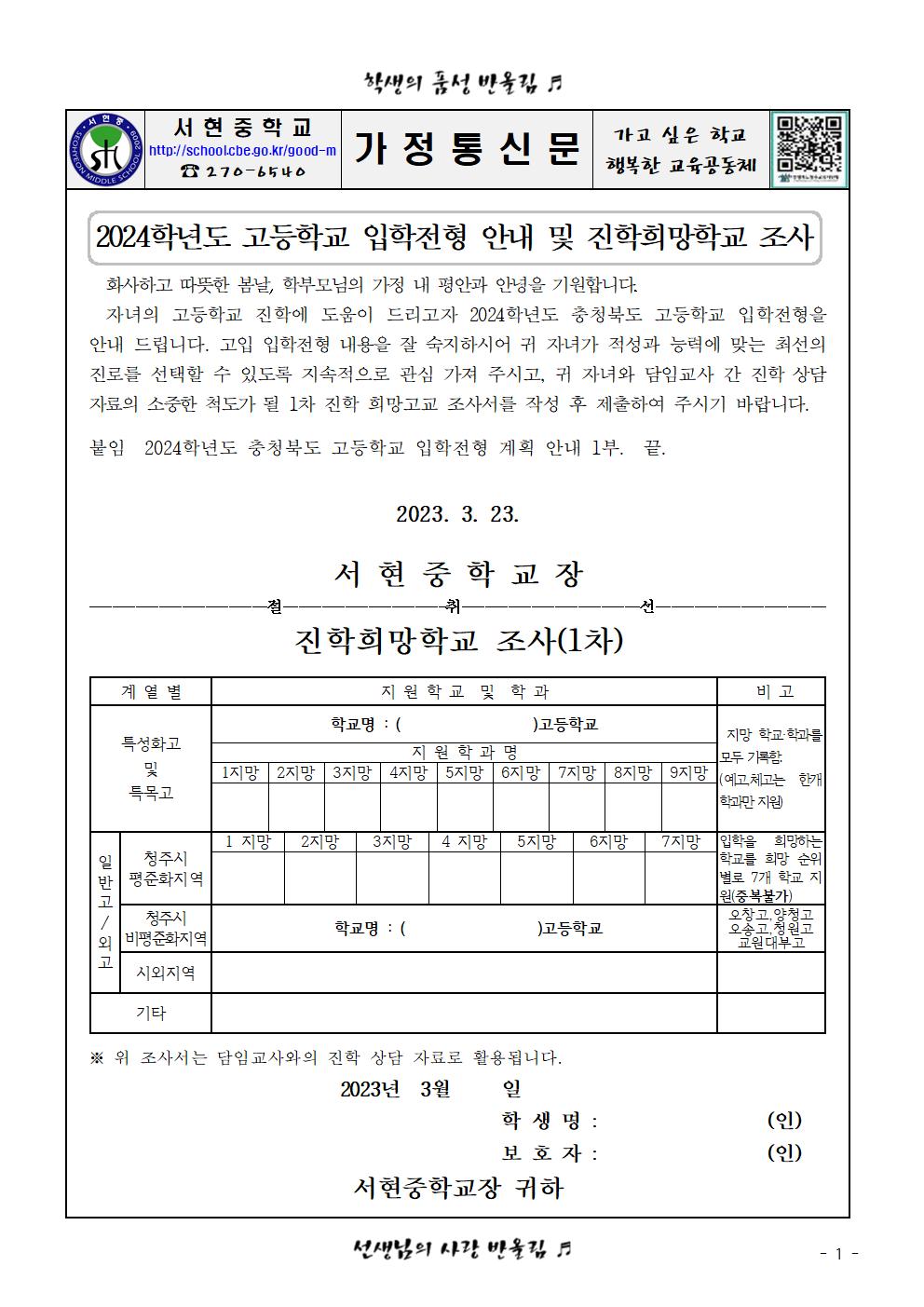 2024학년도 고등학교 입학전형 안내 및 진학희망학교 조사001