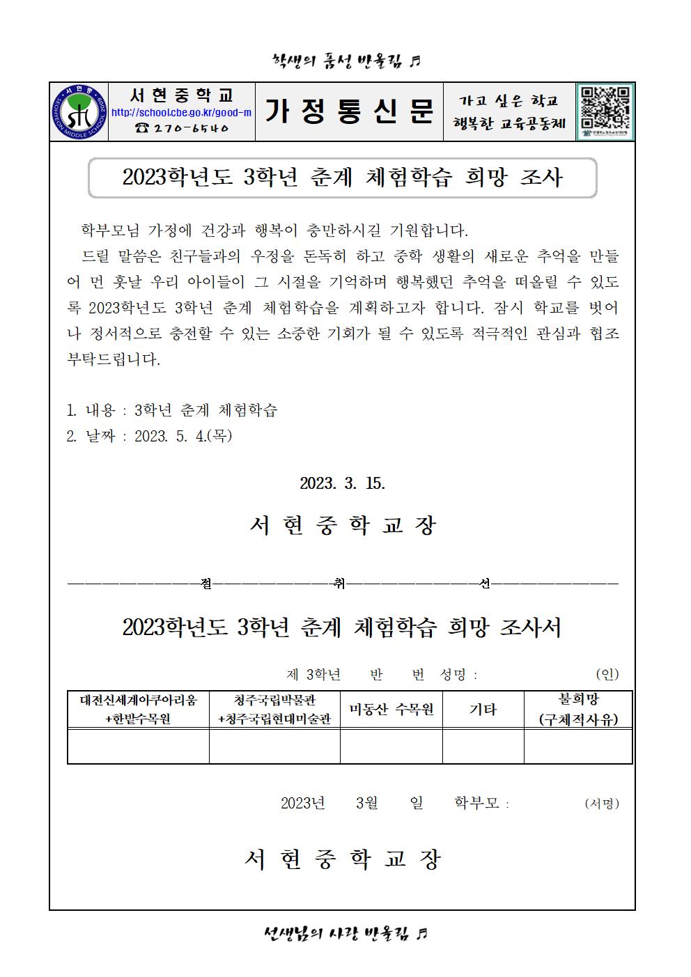 2023. 3학년 춘계 체험학습 희망조사 가정통신문001