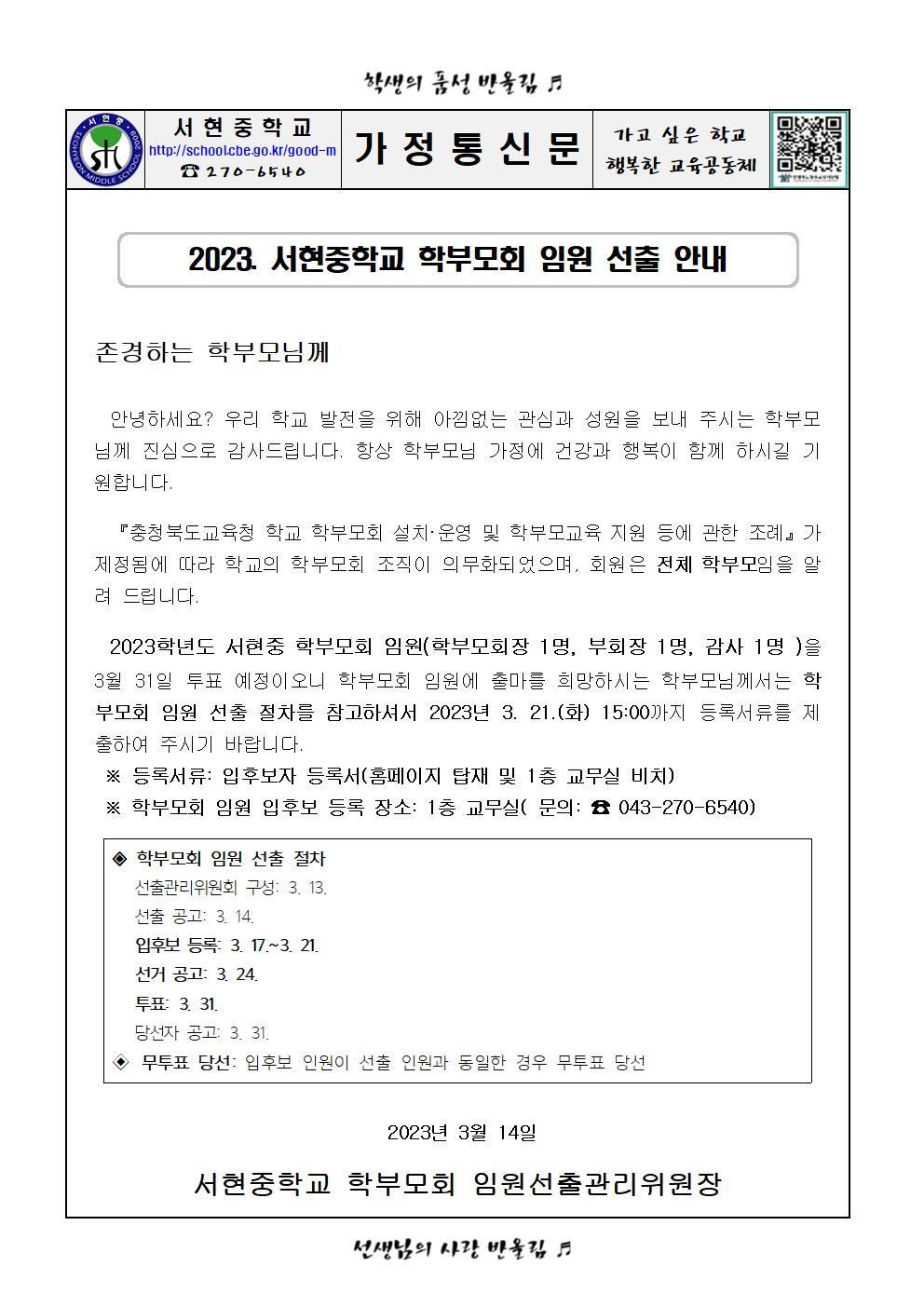 2023. 학부모회 임원 선출 안내 가정통신문001