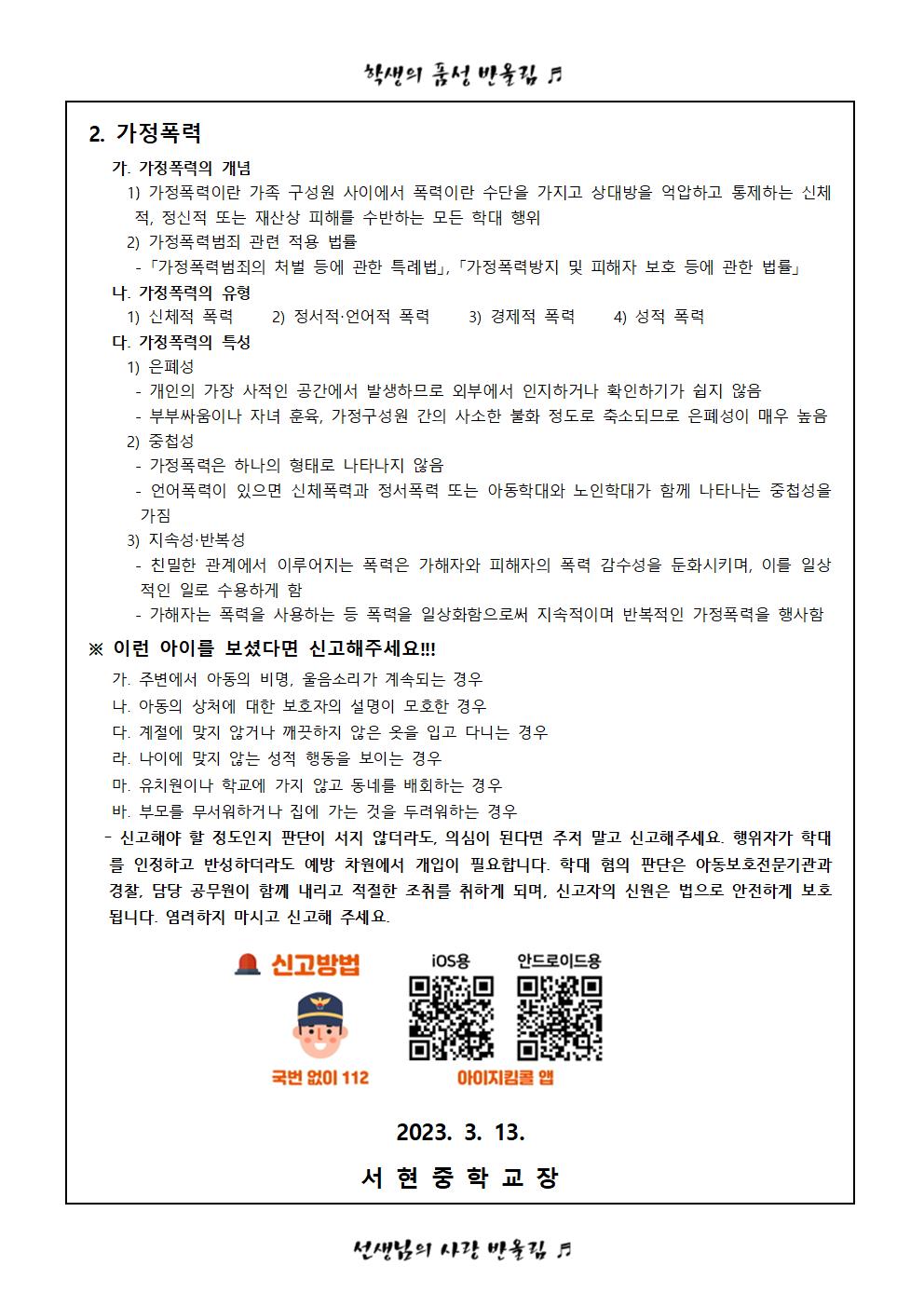 2023학년도 아동학대, 가정폭력 예방교육 가정통신문(학부모용)002