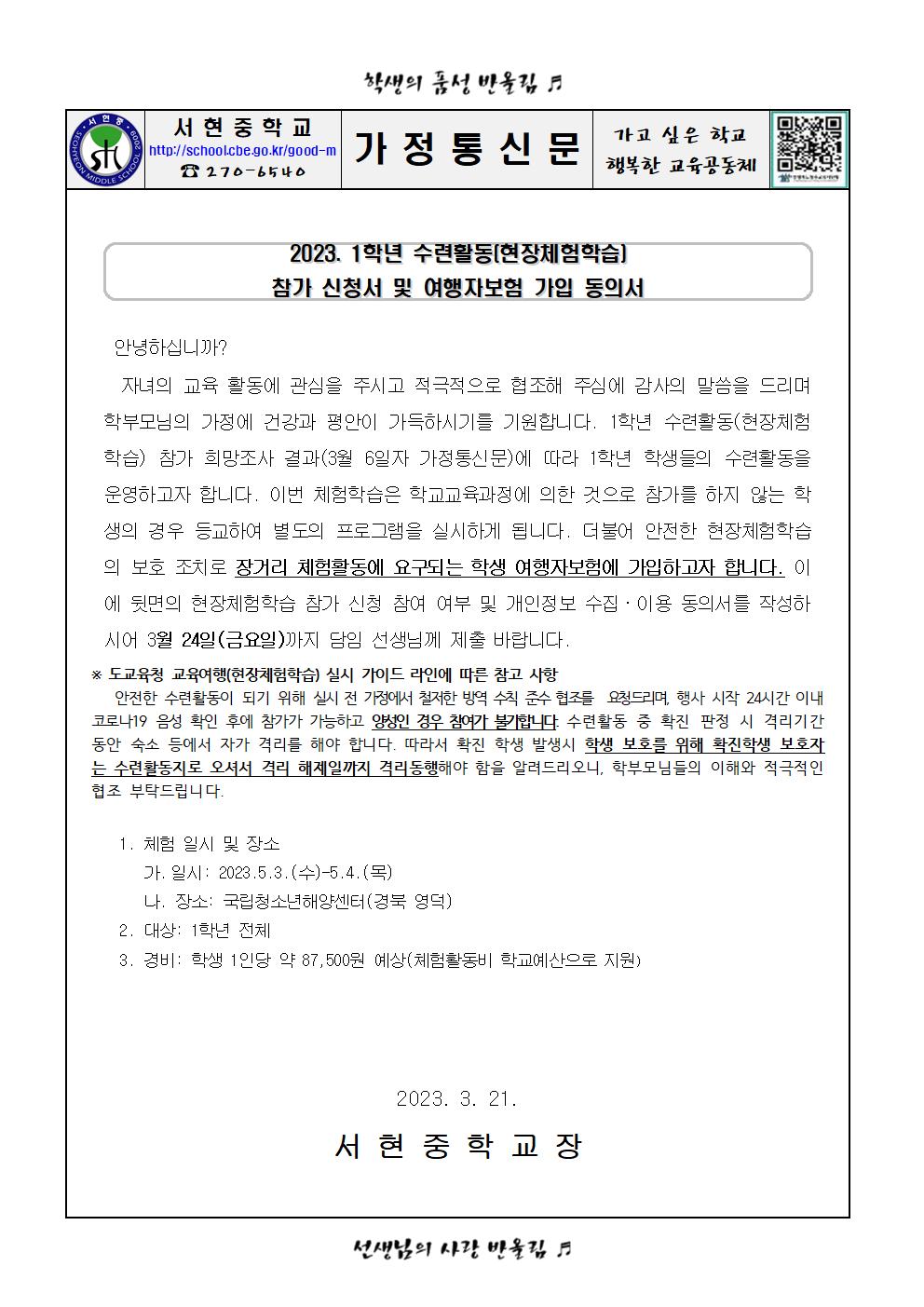 가정통신문 (2023. 1학년 수련활동 참가 신청서 및 여행자보험 가입 동의서)001