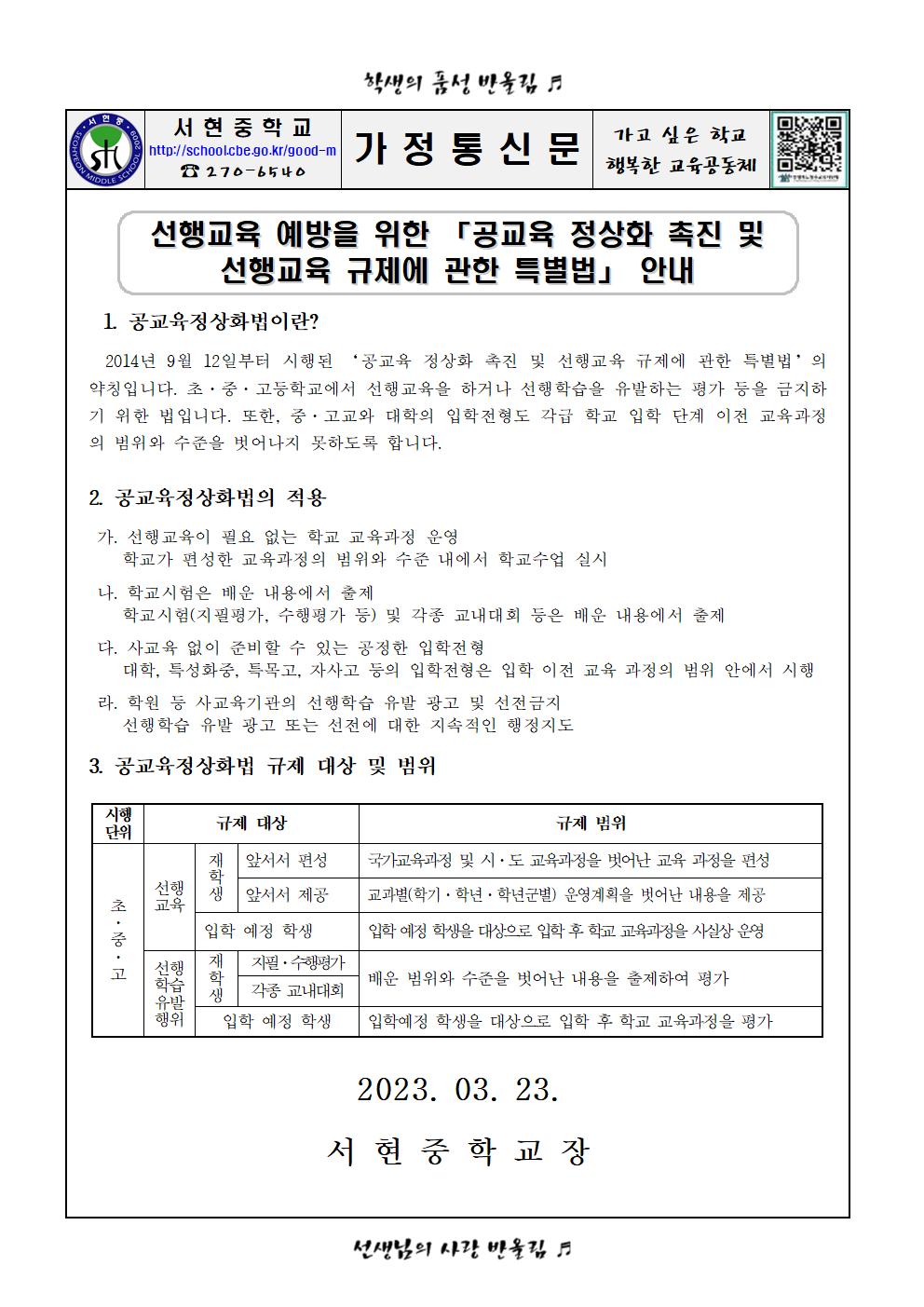 선행교육 예방을 위한 「공교육 정상화 촉진 및 선행교육 규제에 관한 특별법」 안내001