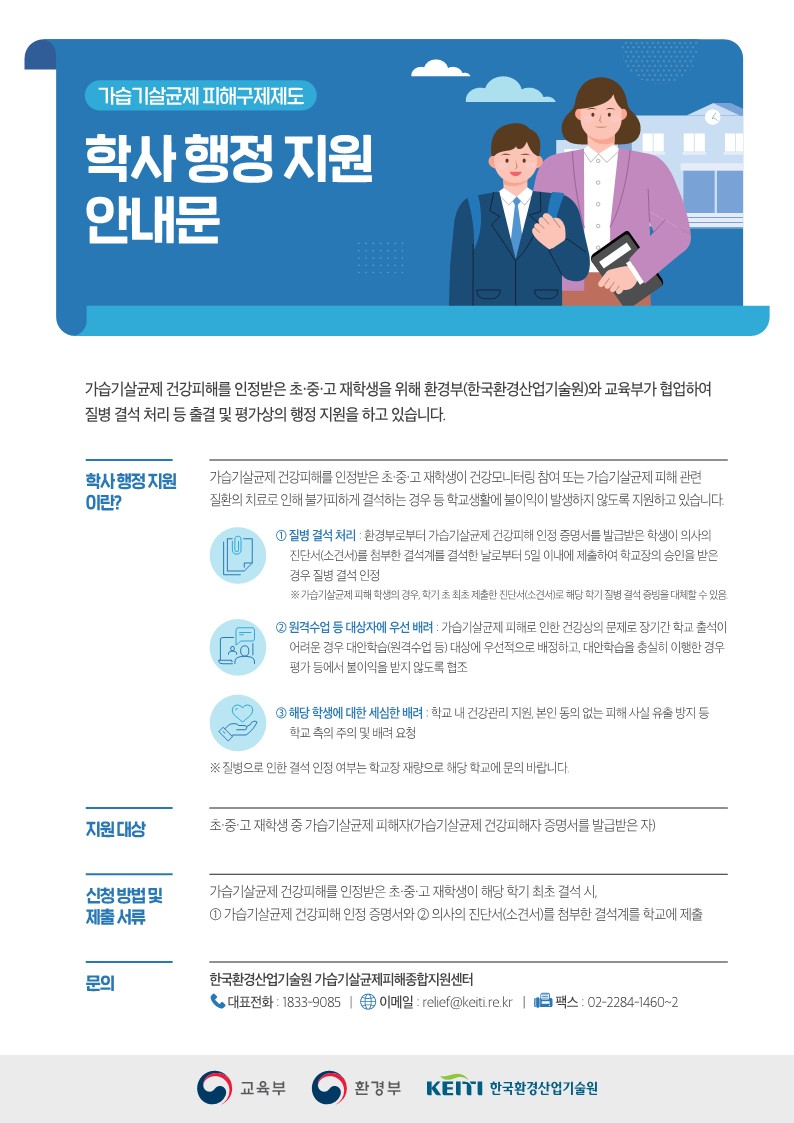 가습기살균제  피해 구제제도 학사 행정 지원 안내문_1