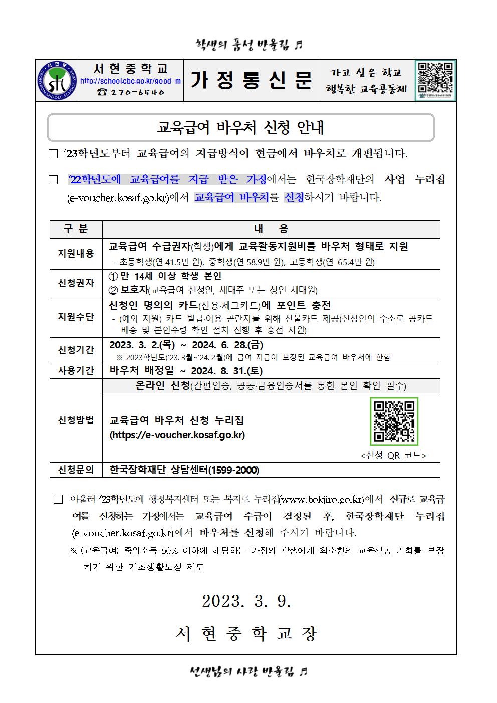 2023. 교육급여 바우처 신청 안내 가정통신문001