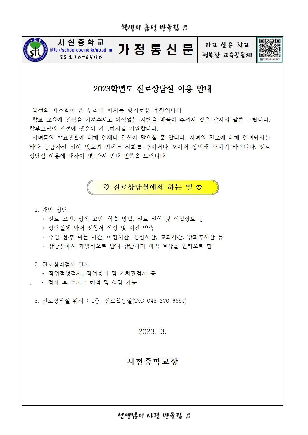 가정통신문 - 2023학년도 진로상담실 이용 안내001