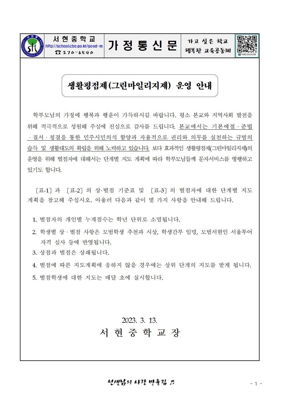 2023. 그린마일리지 운영 안내 가정통신문001