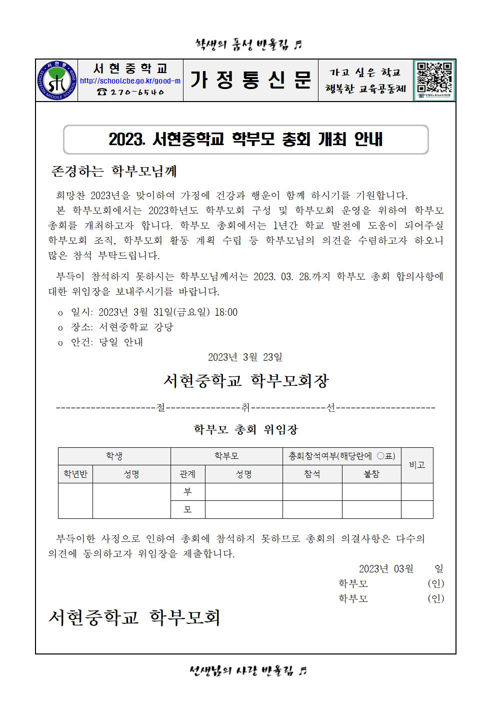 2023. 서현중학교 학부모 총회 개최 안내001