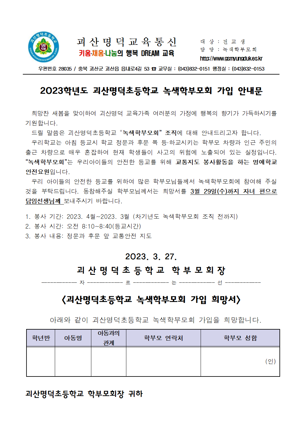 2023. 녹색학부모회 가입 안내 가정통신문001