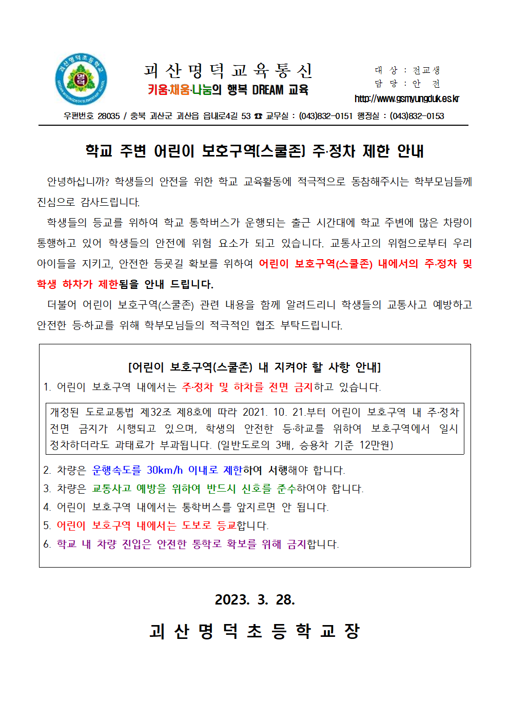 학교 주변 어린이 보호구역(스쿨존) 주정차 제한 안내 가정통신문001