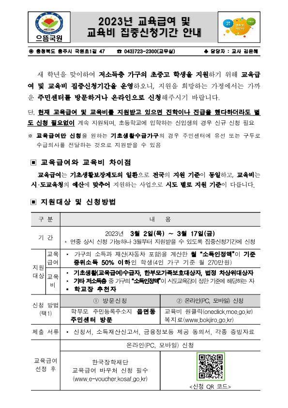 2023년 교육급여 및 교육비 집중신청기간 안내 가정통신문_1