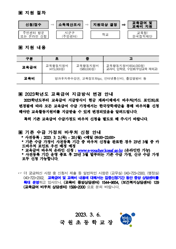 2023년 교육급여 및 교육비 집중신청기간 안내 가정통신문_2