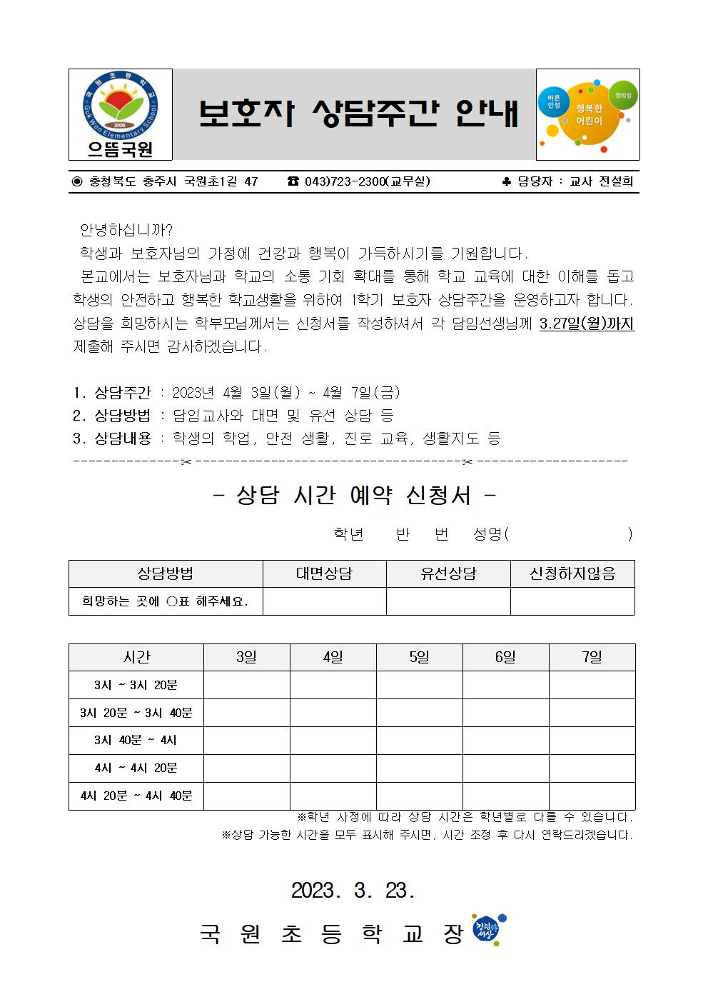 2023. 보호자 상담 주간 운영 안내장001