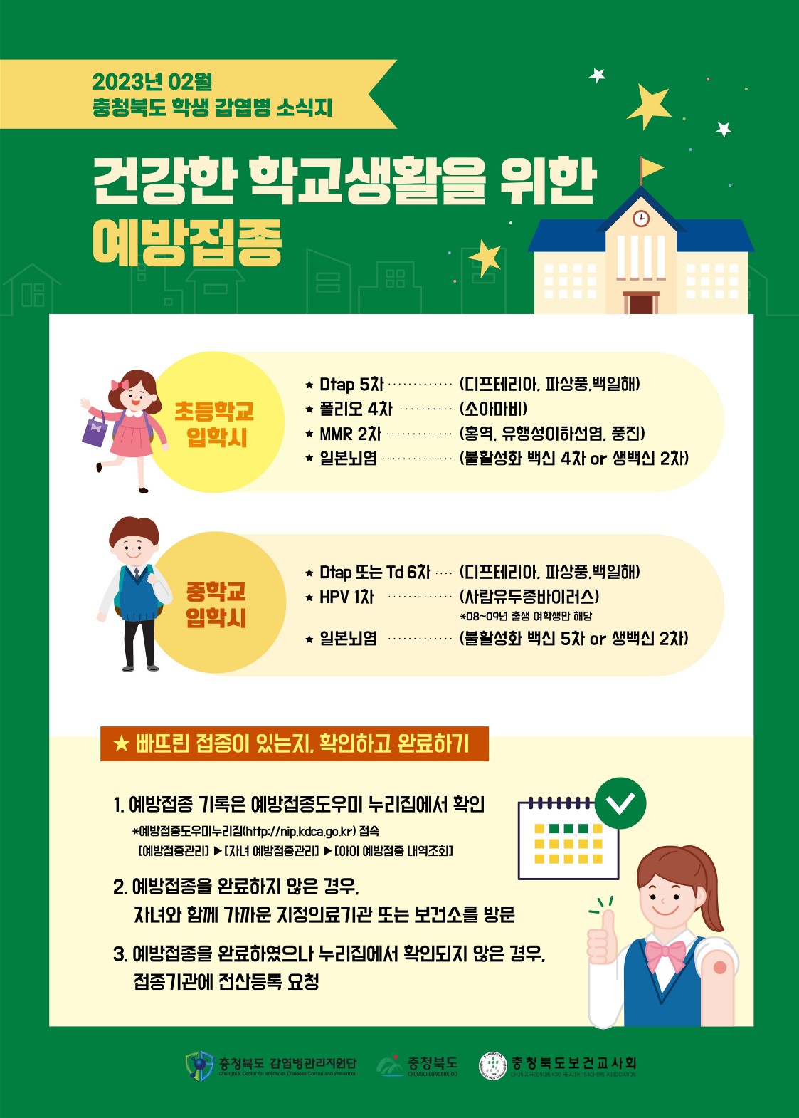 2월 충청북도 학생감염병소식지 (예방접종)_1