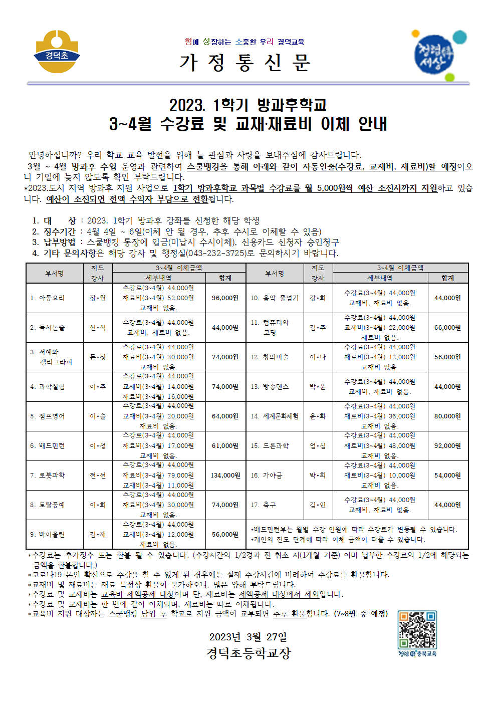 2023. 방과후학교 3~4월 수강료 및 교재,재료비 이체 안내문001