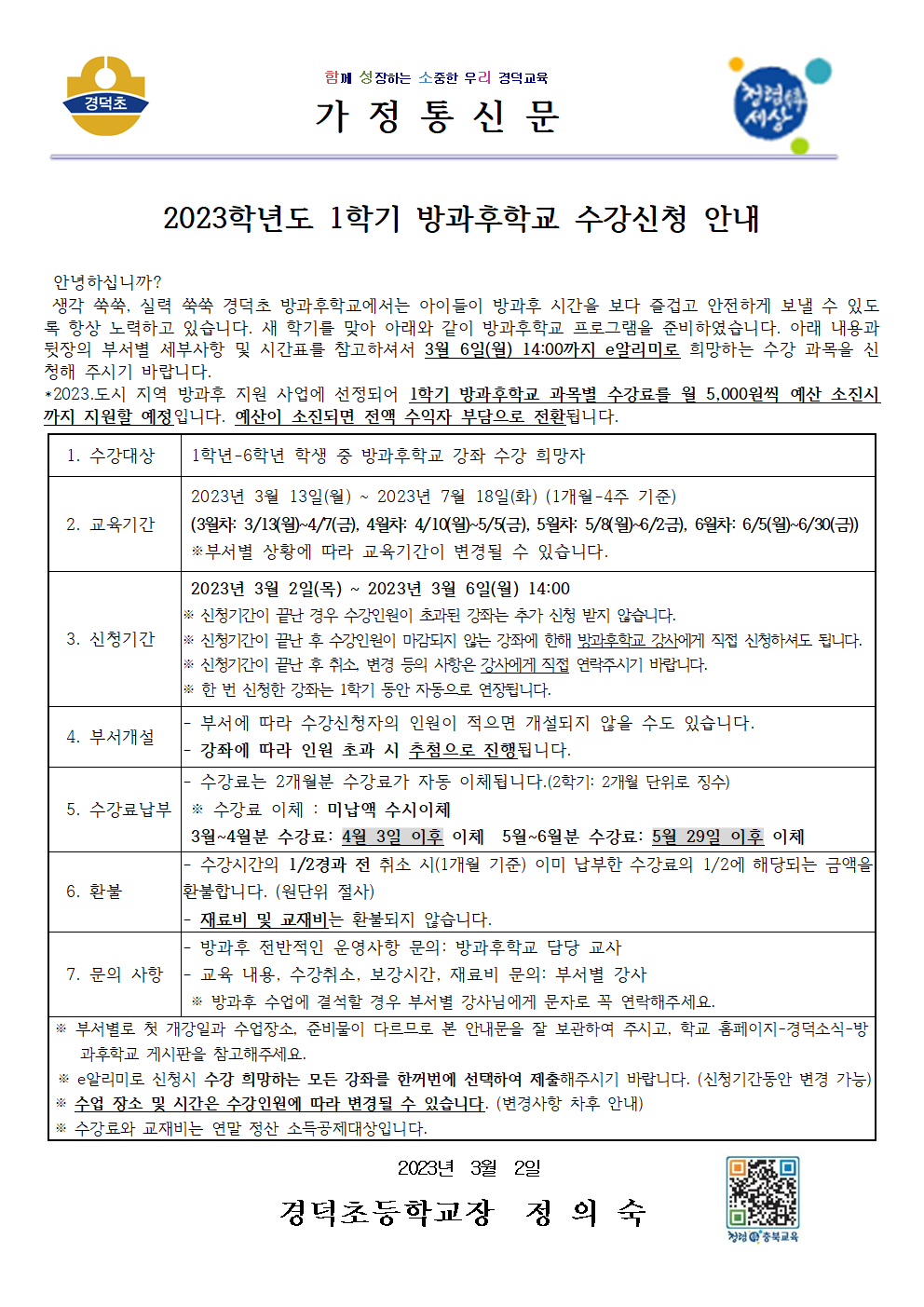 2023학년도 1학기 방과후학교 수강신청 안내(홈페이지)001